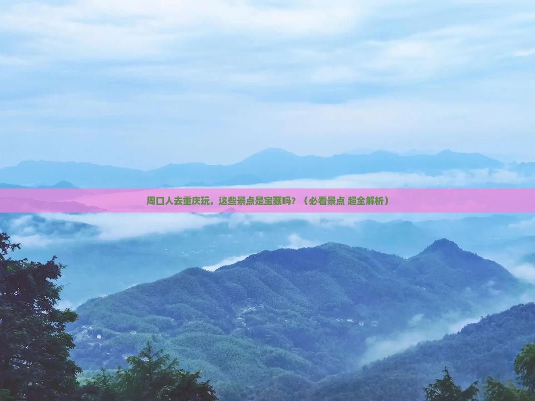 周口去重庆景点
