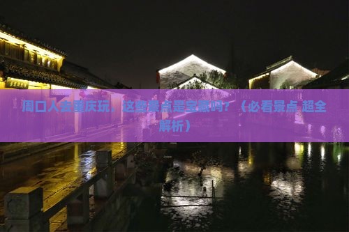 周口去重庆景点