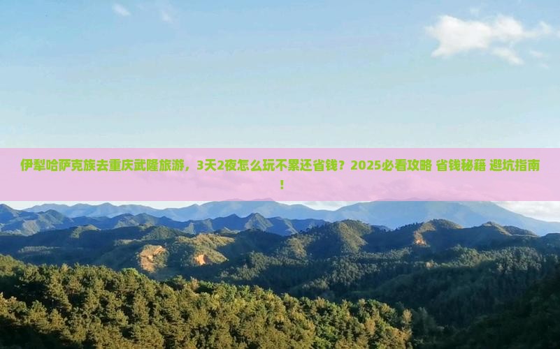 伊犁哈萨克到重庆武隆攻略