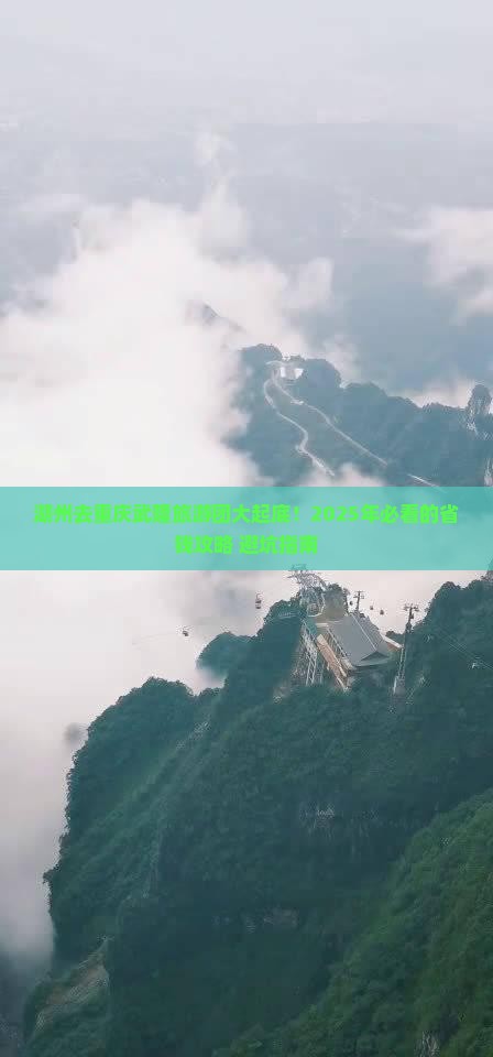 湖州去重庆武隆大型旅游团