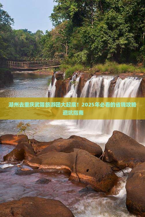 湖州去重庆武隆大型旅游团