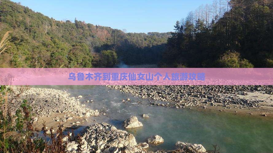 乌鲁木齐去重庆仙女山个人游