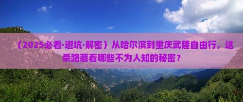 哈尔滨去重庆武隆自由行