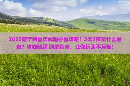 遂宁到重庆武隆哪里玩