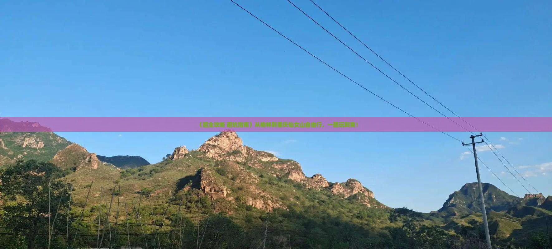 榆林去重庆仙女山自由行