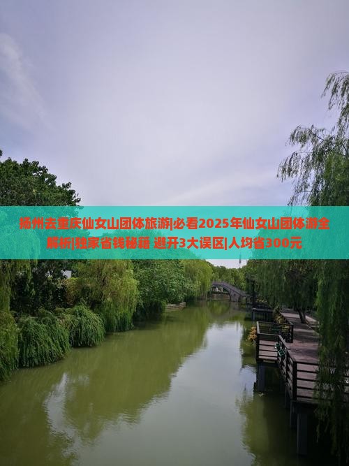 扬州去重庆仙女山团体旅游