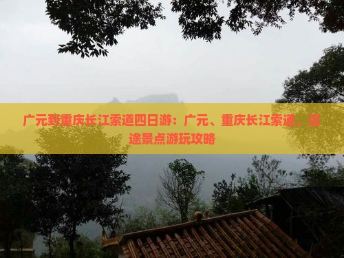 广元到重庆长江索道四日游