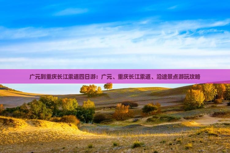 广元到重庆长江索道四日游