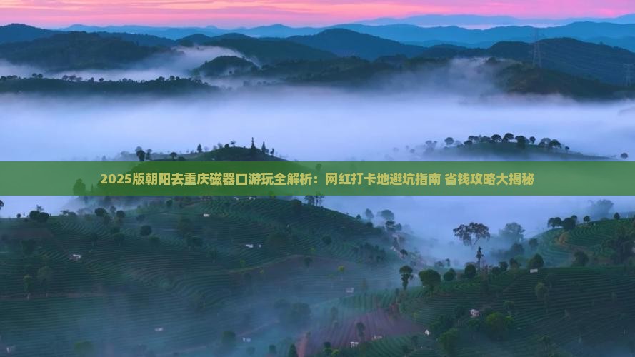 朝阳去重庆磁器口哪里玩