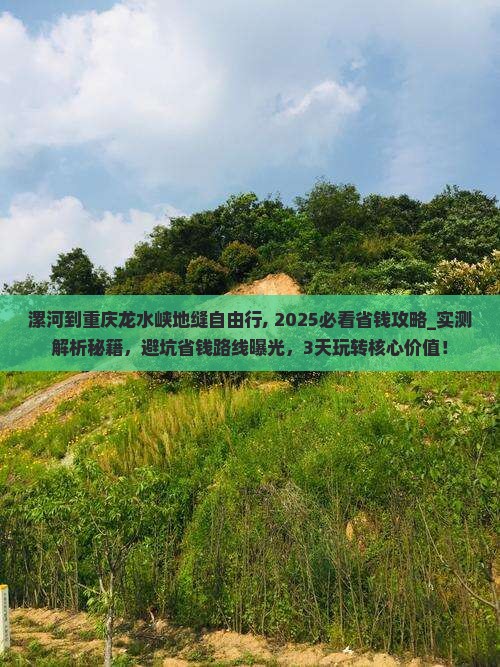 漯河到重庆龙水峡地缝自由行