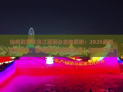 仙桃到重庆乌江画廊必去地