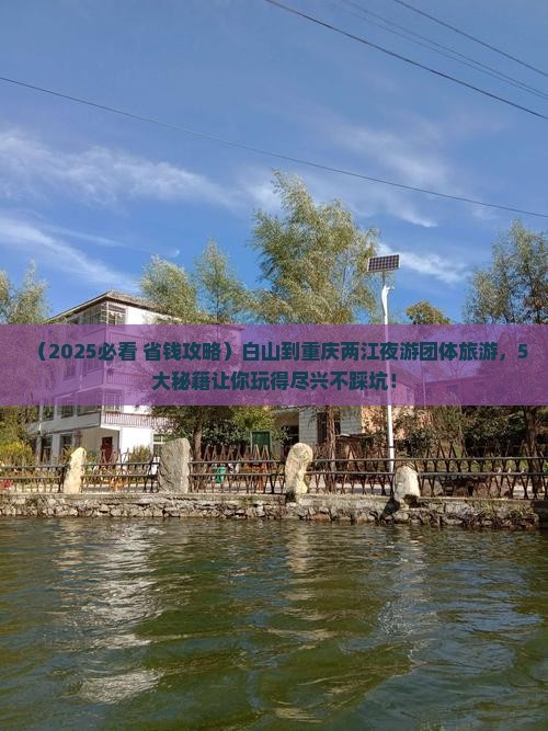 白山到重庆两江夜游团体旅游