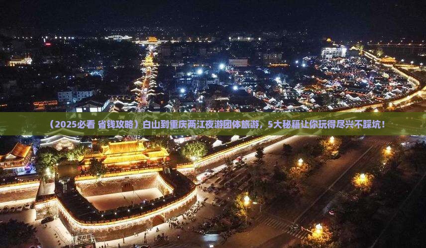 白山到重庆两江夜游团体旅游