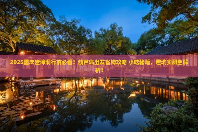 葫芦岛去重庆渣滓洞旅游小吃