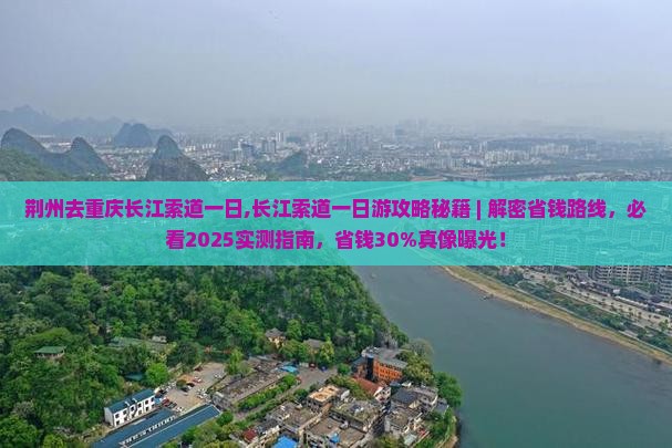 荆州去重庆长江索道一日