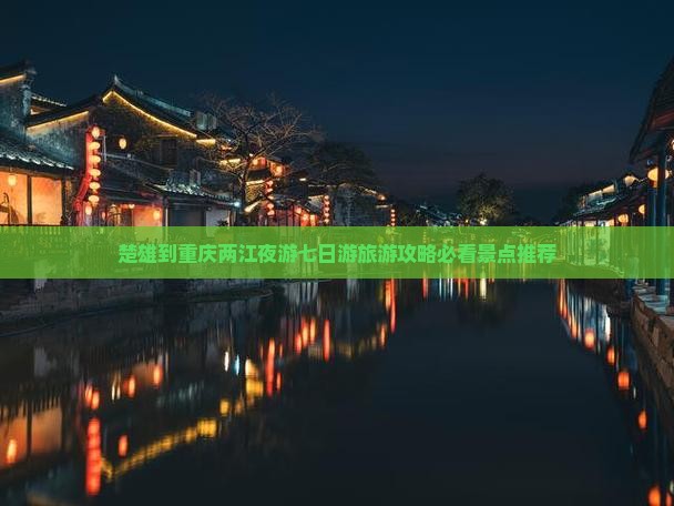楚雄到重庆两江夜游七日游