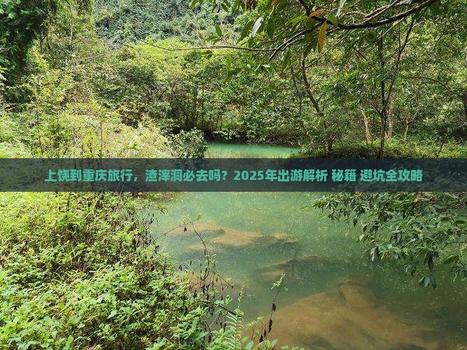 上饶到重庆渣滓洞必去地