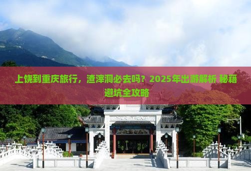 上饶到重庆渣滓洞必去地