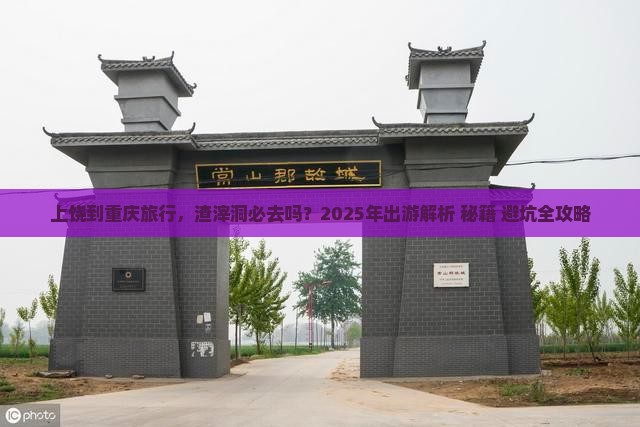 上饶到重庆渣滓洞必去地