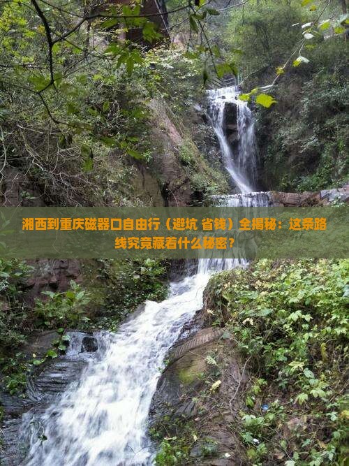 湘西到重庆磁器口自由团