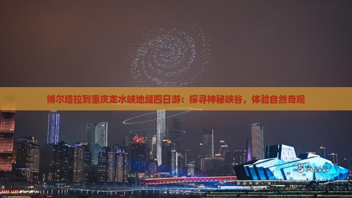 博尔塔拉到重庆龙水峡地缝四日游