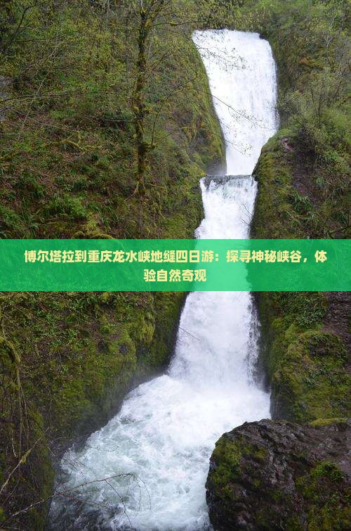 博尔塔拉到重庆龙水峡地缝四日游