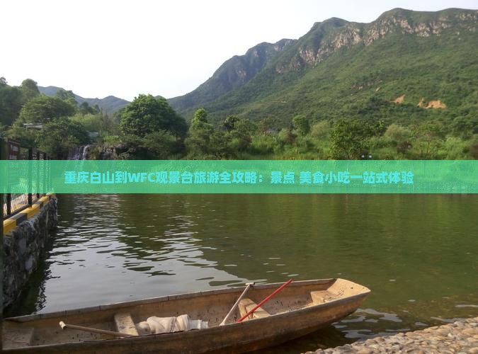 白山到重庆wfc观景台旅游小吃