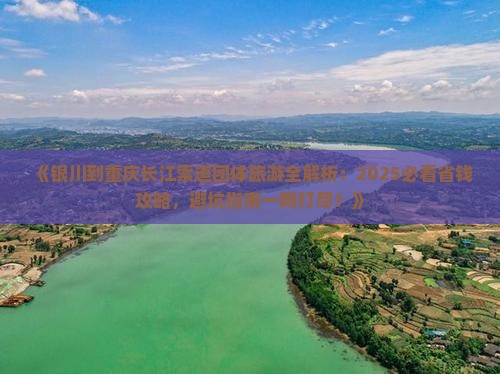银川去重庆长江索道团体旅游
