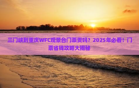 三门峡到重庆wfc观景台门票