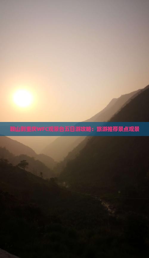 鞍山到重庆wfc观景台五日游