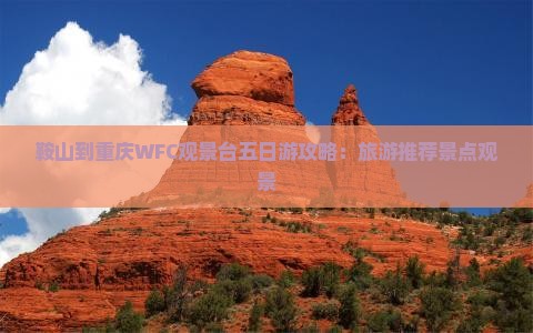 鞍山到重庆wfc观景台五日游