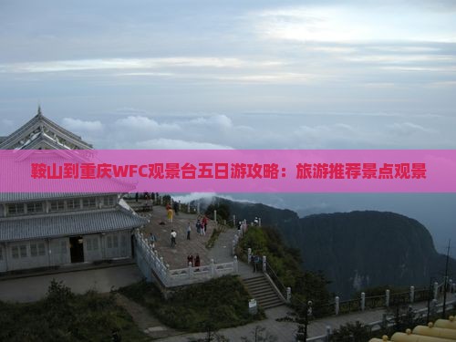 鞍山到重庆wfc观景台五日游