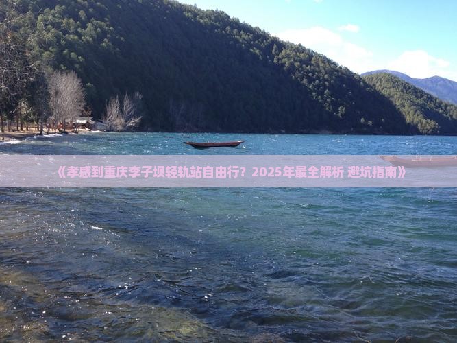 孝感到重庆李子坝轻轨站自由行