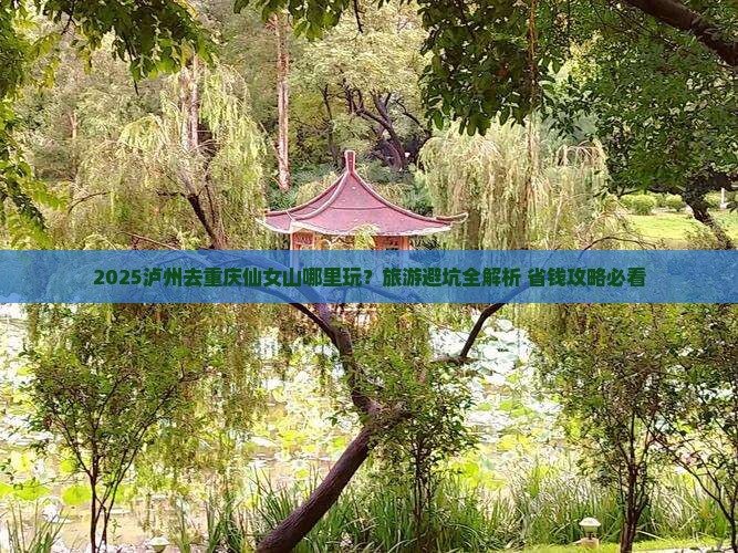 泸州去重庆仙女山哪里玩