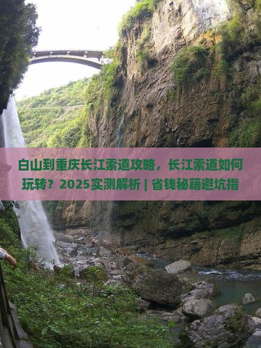 白山到重庆长江索道攻略