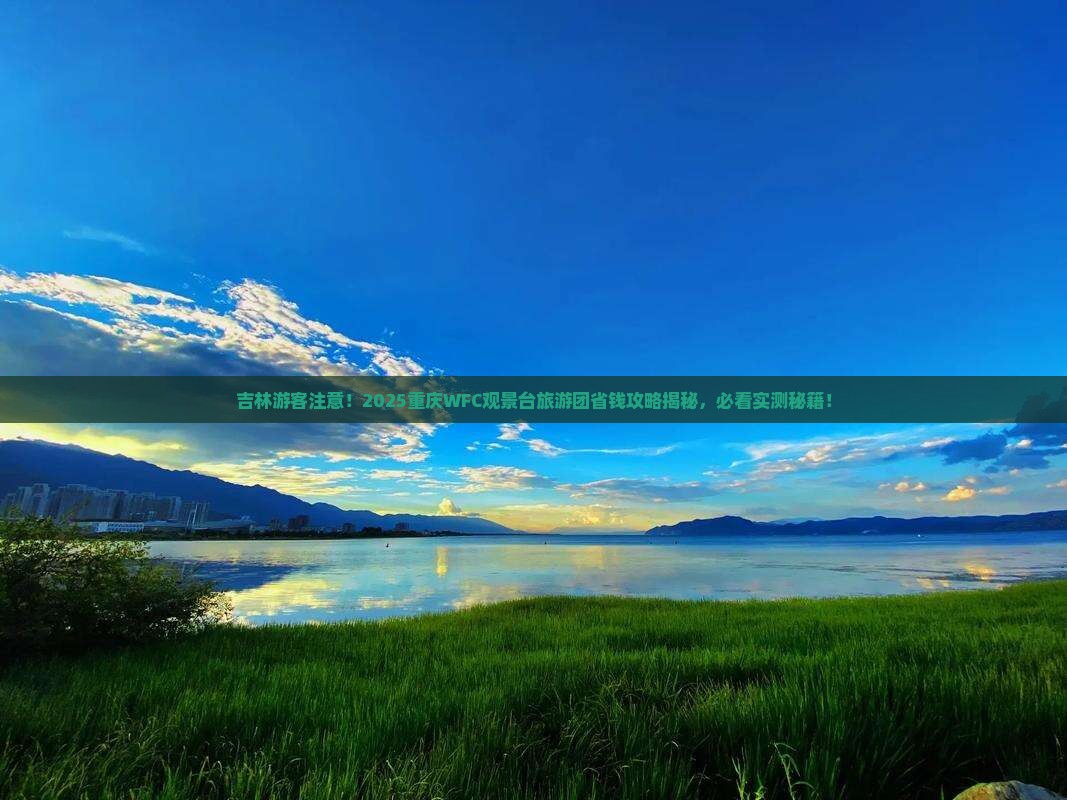 吉林到重庆wfc观景台大型旅游团