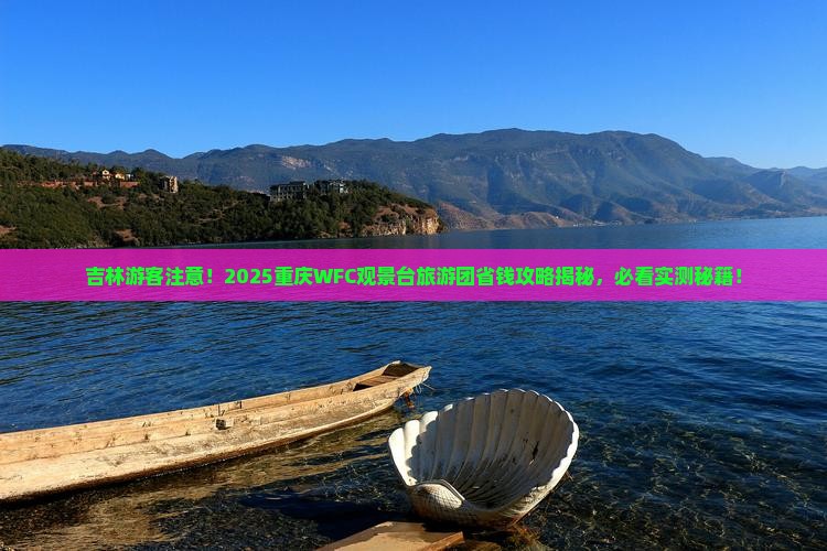 吉林到重庆wfc观景台大型旅游团