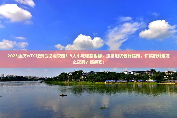 思茅去重庆wfc观景台旅游小吃