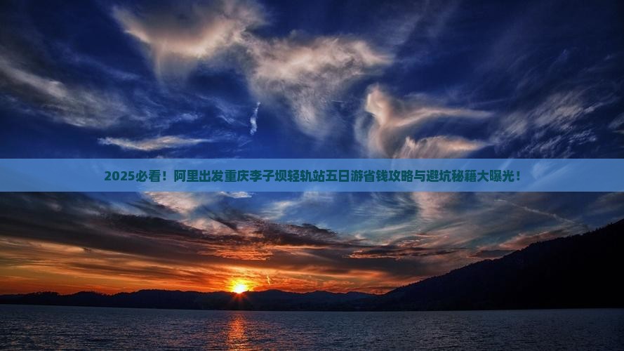 阿里到重庆李子坝轻轨站五日游