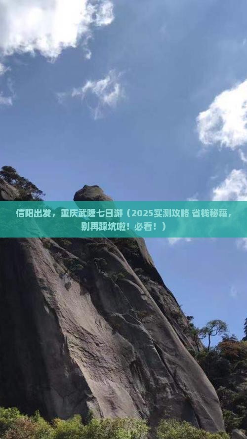 信阳去重庆武隆七日游