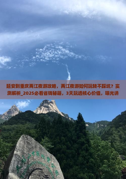 延安到重庆两江夜游攻略 延安到重庆两江夜游攻略