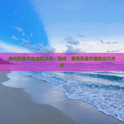 泰州到重庆自由团 泰州到重庆自由团