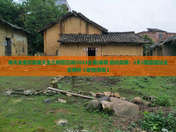 春天去重庆武隆天生三桥四日游
