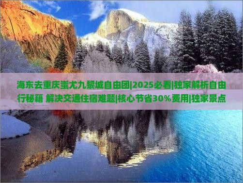 海东去重庆蚩尤九黎城自由团
