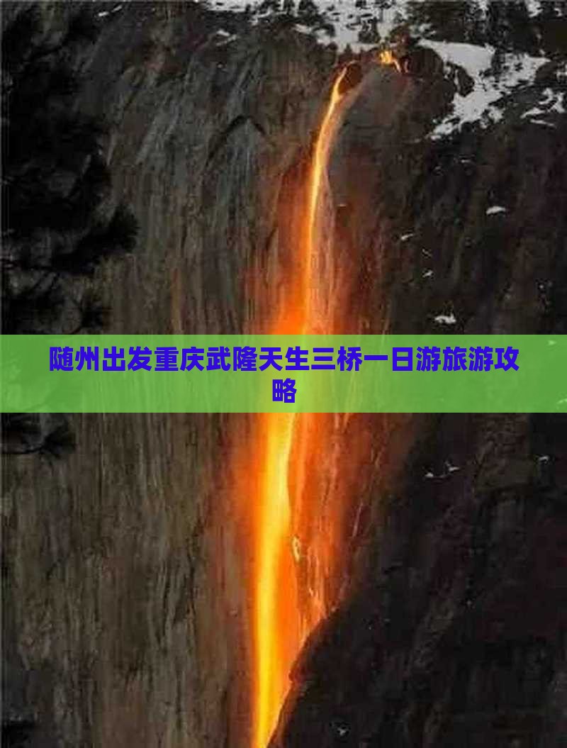 随州到重庆武隆天生三桥团体旅游