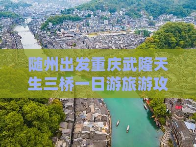 随州到重庆武隆天生三桥团体旅游