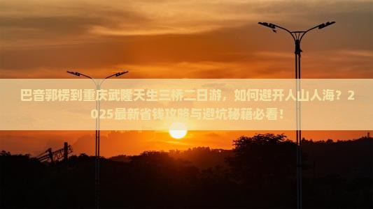 巴音郭楞到重庆武隆天生三桥二日游