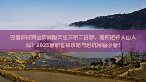 巴音郭楞到重庆武隆天生三桥二日游