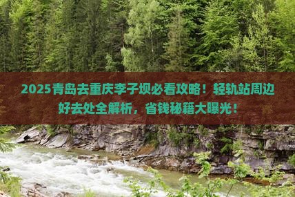 青岛到重庆李子坝轻轨站必去地