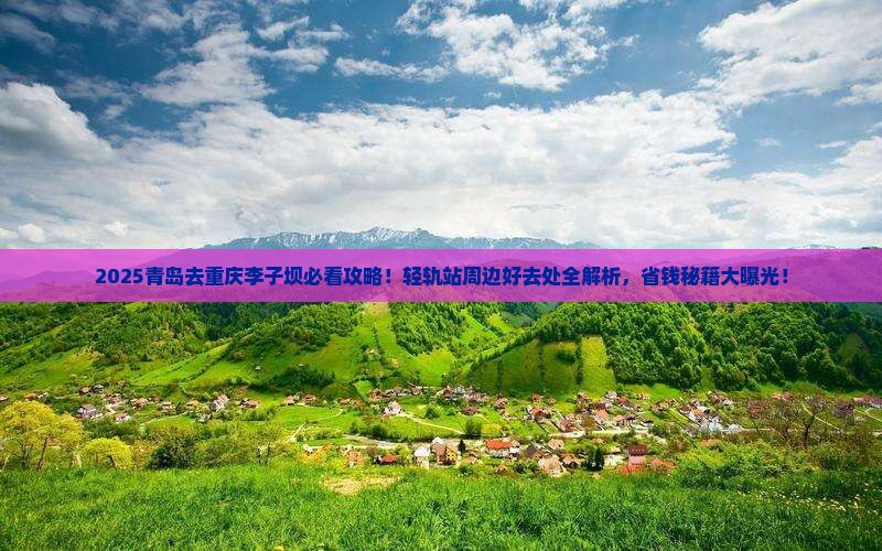 青岛到重庆李子坝轻轨站必去地
